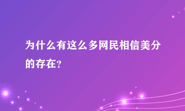 为什么有这么多网民相信美分的存在？