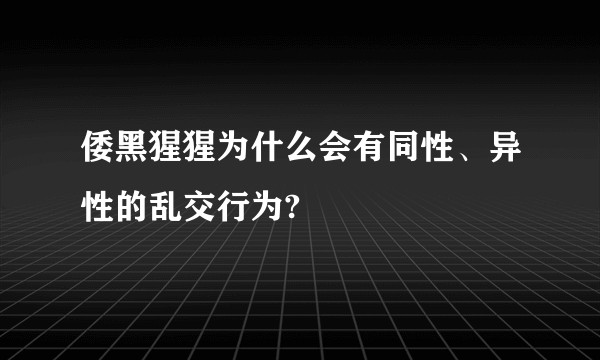 倭黑猩猩为什么会有同性、异性的乱交行为?