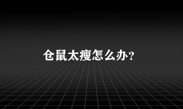 仓鼠太瘦怎么办？