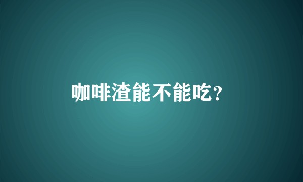 咖啡渣能不能吃?