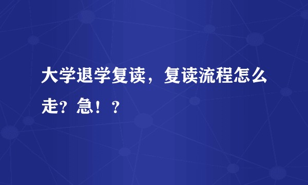 大学退学复读，复读流程怎么走？急！？