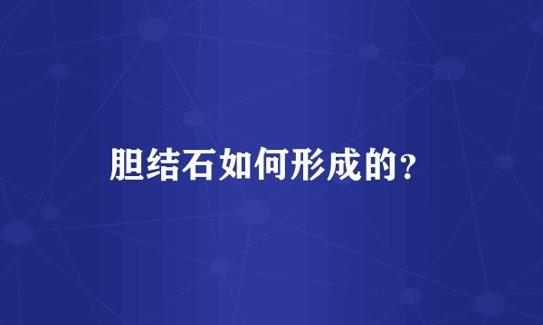 胆结石如何形成的？