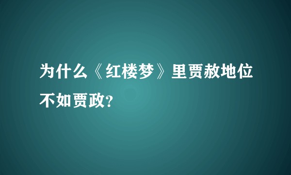 为什么《红楼梦》里贾赦地位不如贾政？