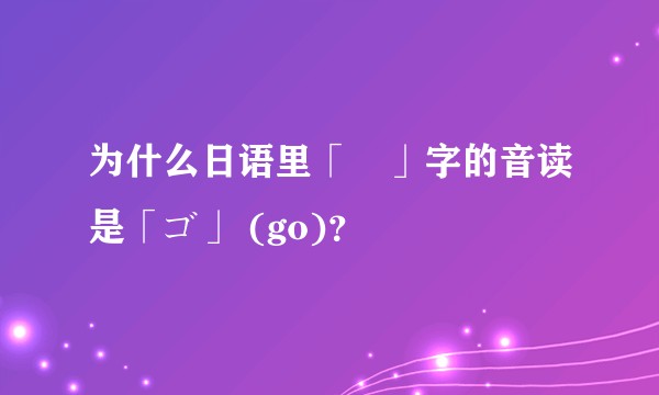 为什么日语里「碁」字的音读是「ゴ」 (go)？