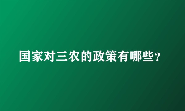 国家对三农的政策有哪些?
