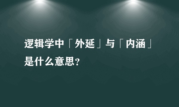 逻辑学中「外延」与「内涵」是什么意思?