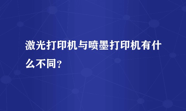 激光打印机与喷墨打印机有什么不同？