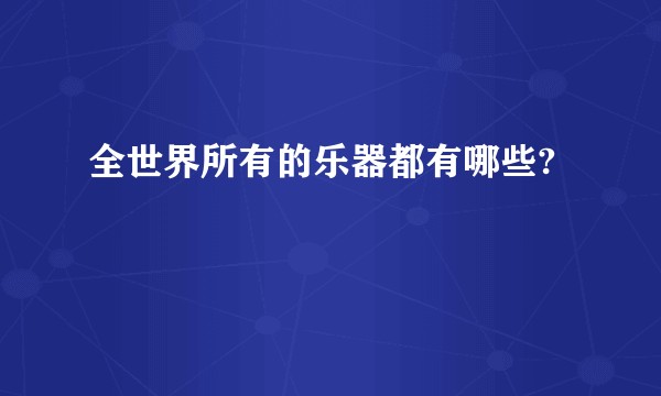 全世界所有的乐器都有哪些?