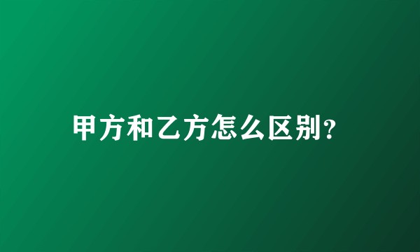甲方和乙方怎么区别？