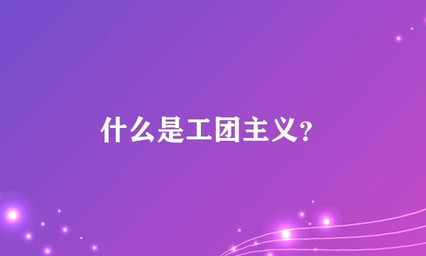 什么是工团主义？