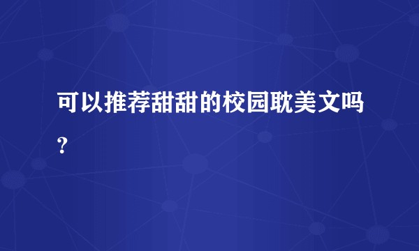 可以推荐甜甜的校园耽美文吗？
