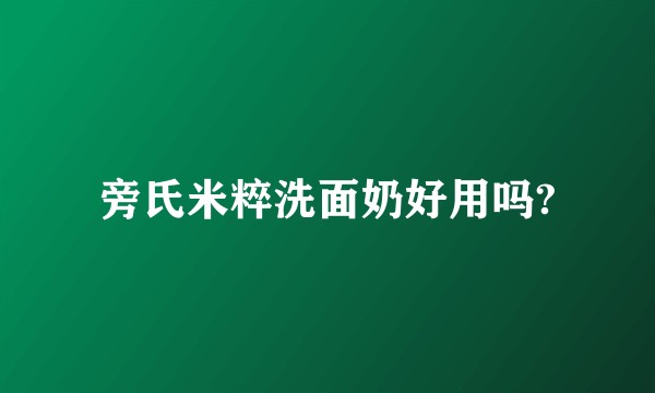 旁氏米粹洗面奶好用吗?