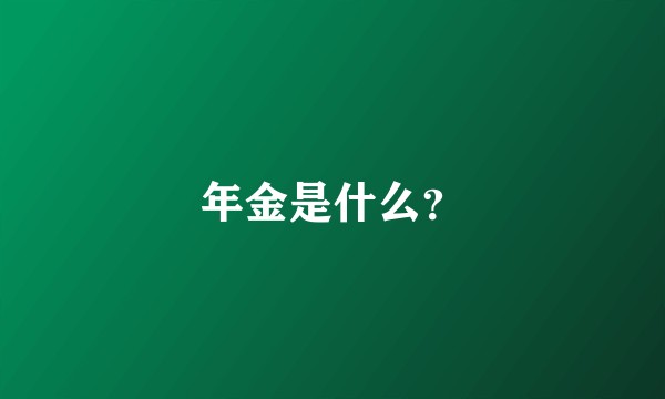 年金是什么?