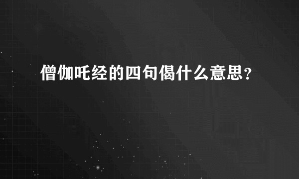 僧伽吒经的四句偈什么意思？