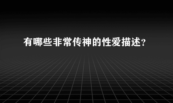 有哪些非常传神的性爱描述?