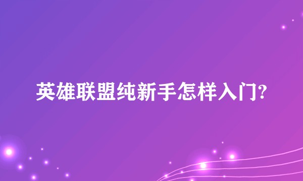 英雄联盟纯新手怎样入门?