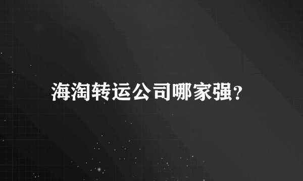 海淘转运公司哪家强？