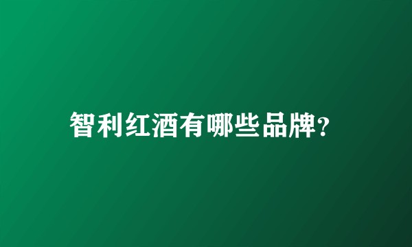 智利红酒有哪些品牌?