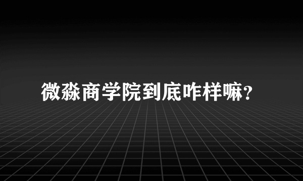 微淼商学院到底咋样嘛？