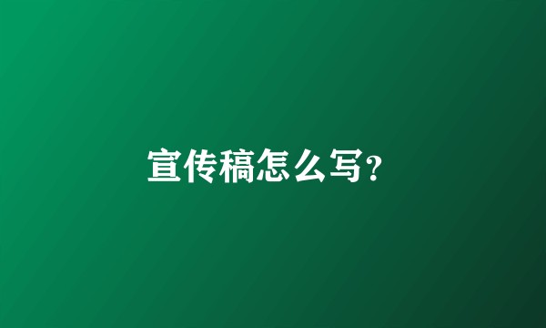 宣传稿怎么写？