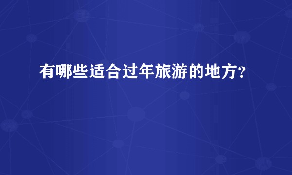 有哪些适合过年旅游的地方？
