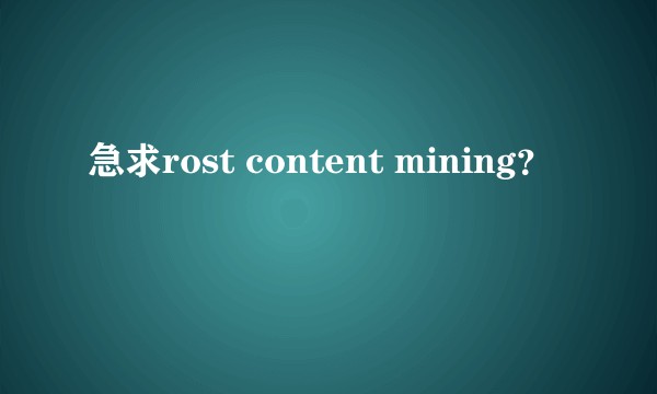 急求rost content mining？