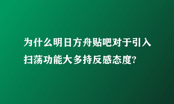 为什么明日方舟贴吧对于引入扫荡功能大多持反感态度?