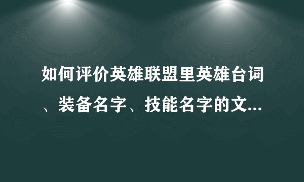 如何评价英雄联盟里英雄台词、装备名字、技能名字的文字功底？