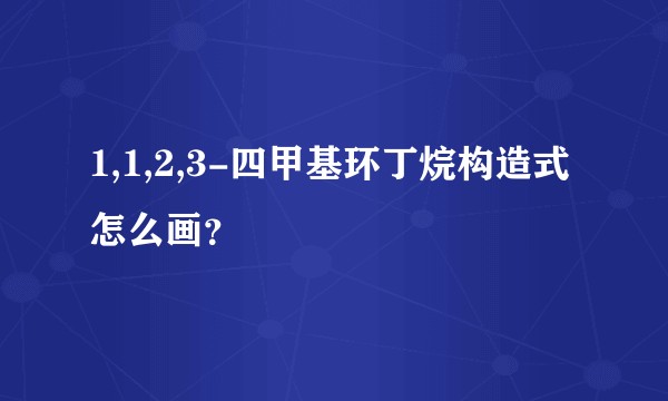1,1,2,3-四甲基环丁烷构造式怎么画？