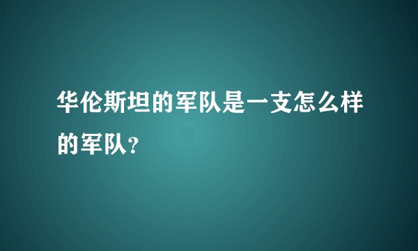华伦斯坦的军队是一支怎么样的军队？