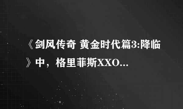 《剑风传奇 黄金时代篇3:降临》中，格里菲斯XXOO卡思嘉的时候，卡思嘉为什么没有抵触！？