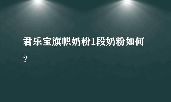 君乐宝旗帜奶粉1段奶粉如何？