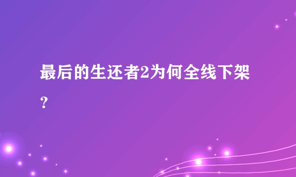 最后的生还者2为何全线下架？