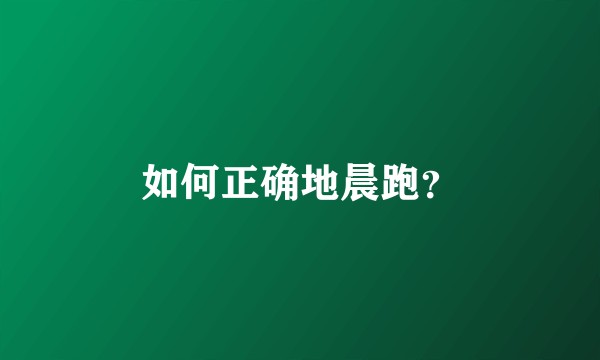 如何正确地晨跑？
