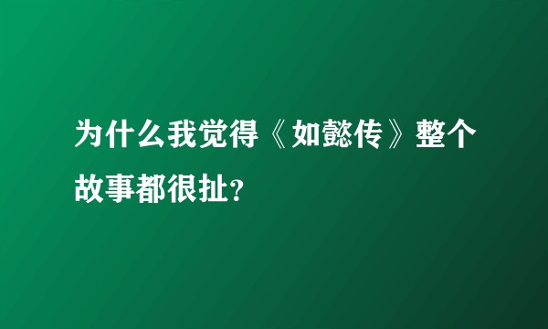 为什么我觉得《如懿传》整个故事都很扯？