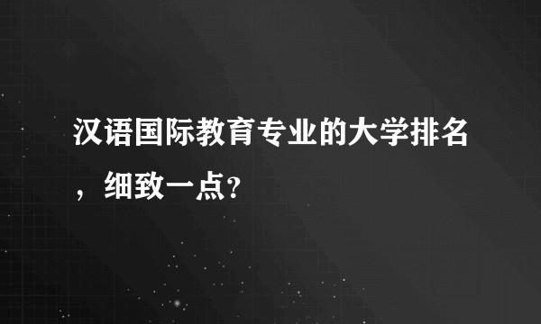 汉语国际教育专业的大学排名,细致一点?