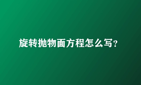旋转抛物面方程怎么写？