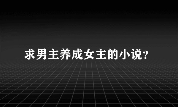 求男主养成女主的小说?