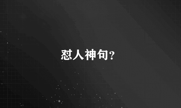 怼人神句？