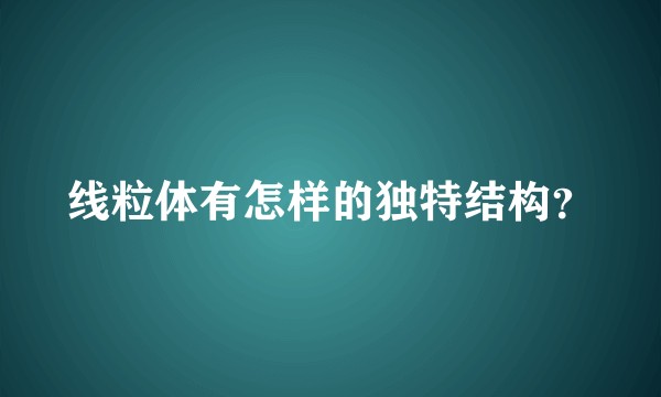 线粒体有怎样的独特结构？