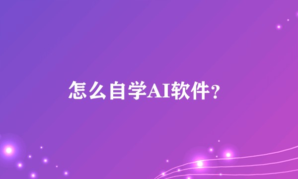怎么自学AI软件？