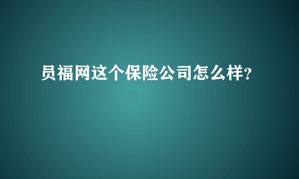 员福网这个保险公司怎么样？