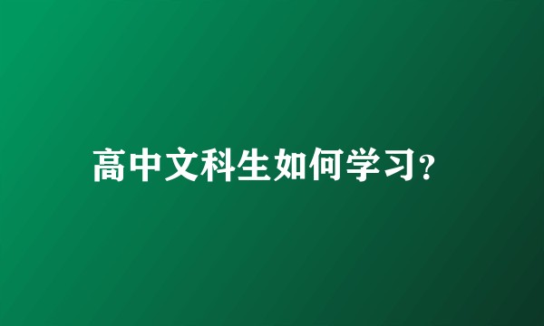 高中文科生如何学习?