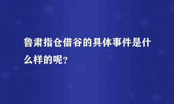 鲁肃指仓借谷的具体事件是什么样的呢?