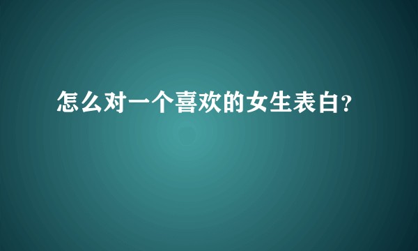 怎么对一个喜欢的女生表白？