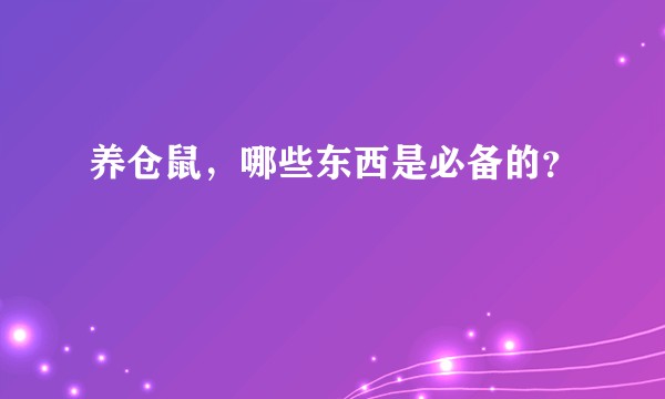 养仓鼠,哪些东西是必备的?