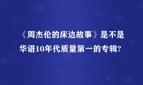 《周杰伦的床边故事》是不是华语10年代质量第一的专辑?