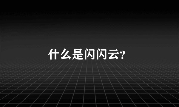什么是闪闪云？