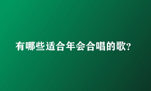有哪些适合年会合唱的歌？