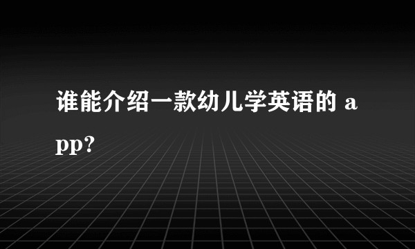 谁能介绍一款幼儿学英语的 app？